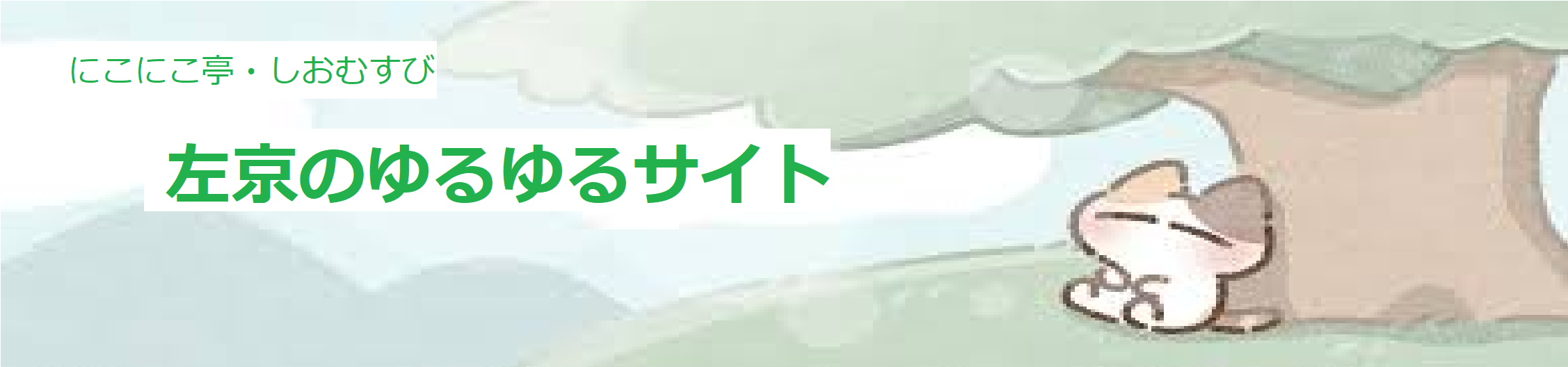 にこにこ亭・しおむすび
