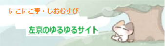 にこにこ亭・しおむすび
